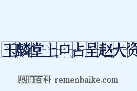 玉麟堂上口占呈赵大资是什么意思的图片